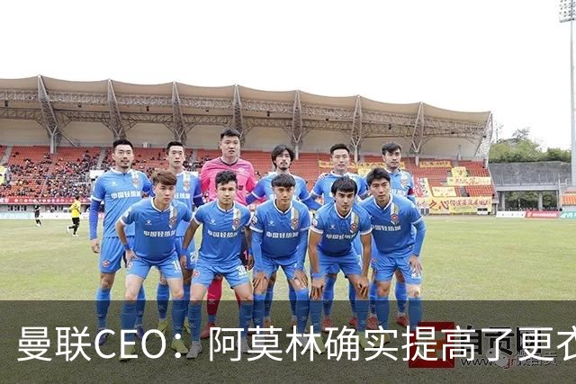 曼联CEO：阿莫林确实提高了更衣室标准，他在这方面值得很多赞誉